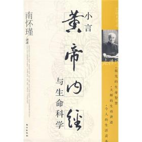 小言《黄帝内经》与生命科学/南怀瑾，东方出版社