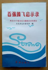 百强腾飞启示录 来自100个综合实力最强县市的报告