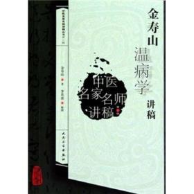 中医名家名师讲稿丛书（第三辑）·金寿山温病学讲稿