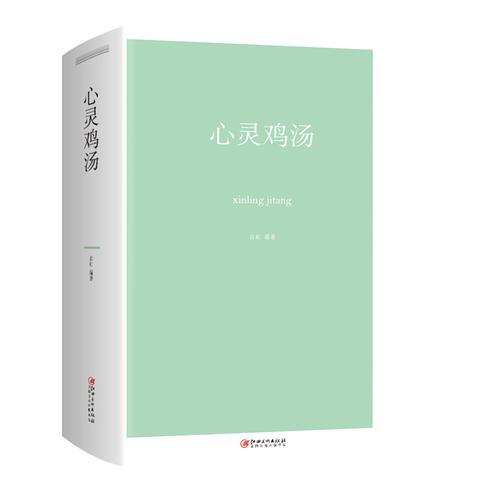 （ZXP）心灵鸡汤（32开）（圆通仓有货）