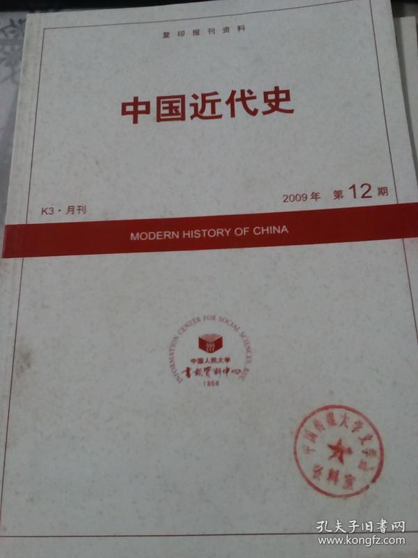 复印报刊资料：中国近代史 2009年 第12期