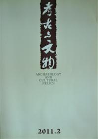 《考古与文物》2011第二期