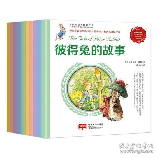 彼得兔的故事全集 : 彩色注音版世界大师经典绘本，翻译成36种语言风靡世界。销售量已逾千万册，英语国家的孩子几乎人手一本，被誉为“儿童文学中的圣经”。