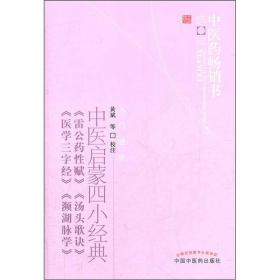 PLP 26.00 中医药畅销书选粹 入门进阶 中医启蒙四小经典《雷公药性赋》《汤头歌诀》《医学三字经》《频湖脉学》