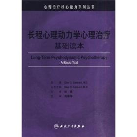 长程心理动力学心理治疗：基础读本