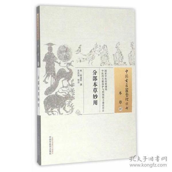 分部本草妙用·中国古医籍整理丛书