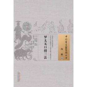 罗太无口授三法·中国古医籍整理丛书 全新正版