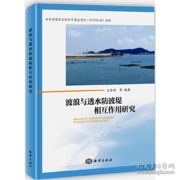 波浪与透水防波堤相互作用研究