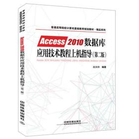 普通高等院校计算机基础教育规划教材·精品系列:Access2010数据库应用技术教程上机指导（第二版）