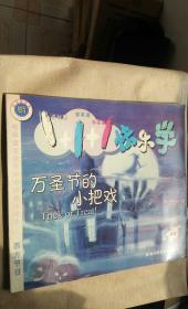 万圣节的小把戏——1+1+1快乐学·8（注音版）