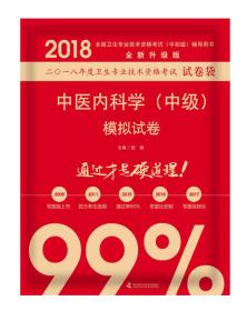 2018中医内科学（中级）模拟试卷