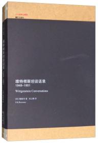 维特根斯坦谈话录（1949-1951）/子午线译丛精选