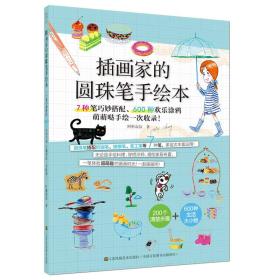 插画家的圆珠笔手绘本：7种笔巧妙搭配、600种欢乐涂鸦 萌萌哒手绘一次收录！