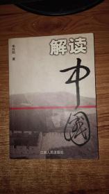 解读中国:过去、现在及未来