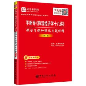 平新乔《微观经济学十八讲》课后习题和强化习题详解