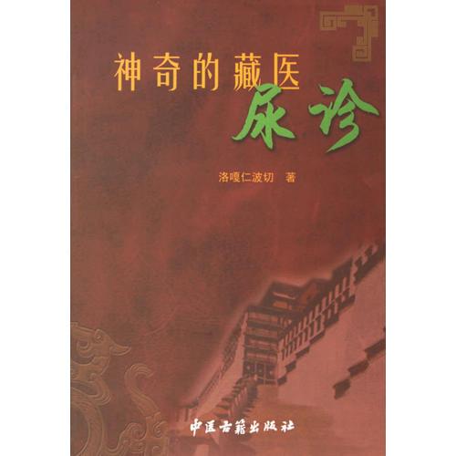 神奇的藏醫(yī)尿診9787801744623