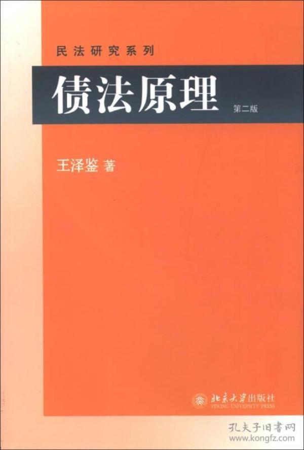 债法原理(第二版) 2022年重排版 民法学泰斗王泽鉴 司法考试参考