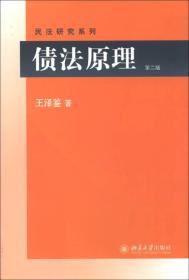 新书--元照法学文库. 民法研究系列：债法原理