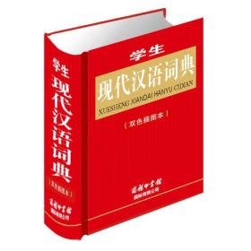 学生现代汉语词典（双色插图本）
