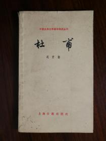 ●中国古典文学基本知识丛书：《杜甫》刘开杨著【1988年上海古籍版36开98面】！