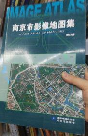 南京市影像地图集（浦口篇）