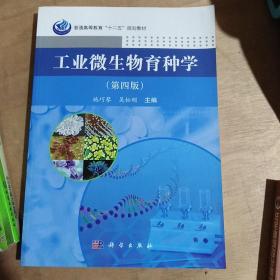 普通高等教育“十二五”规划教材：工业微生物育种学（第4版）