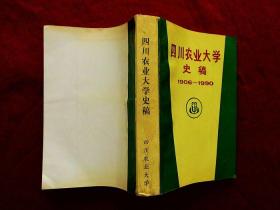 四川农业大学史稿1906~1990（编委会赠书，91年1版1印）