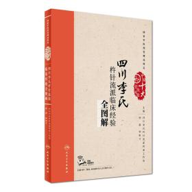 四川李氏杵针流派临床经验全图解（配增值）