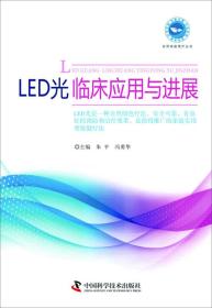 LED光临床应用与进展