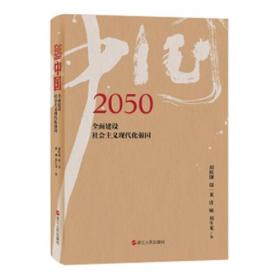 2050中国：全面建设社会主义现代化强国