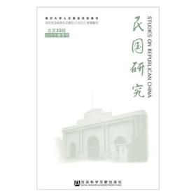 民国研究(总第33辑2018年春季号)