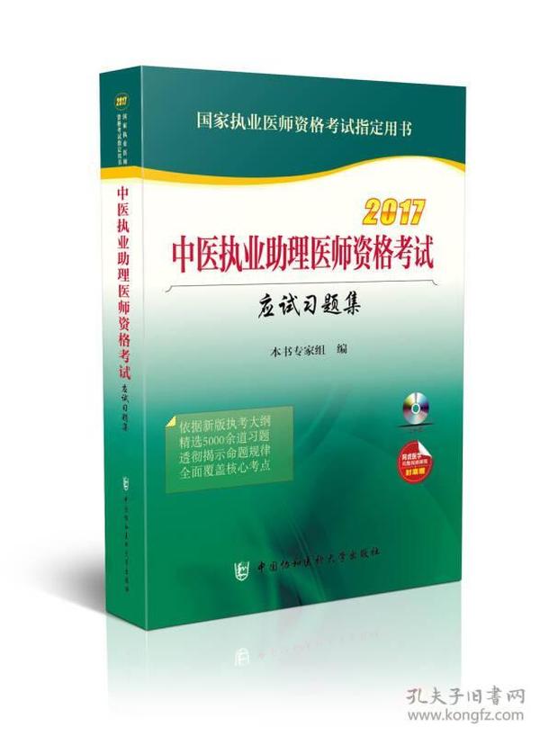 2017国家执业医师资格考试指定用书：中医执业助理医师资格考试应试习题集