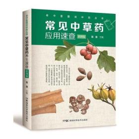 常见中草药应用速查（彩图版）