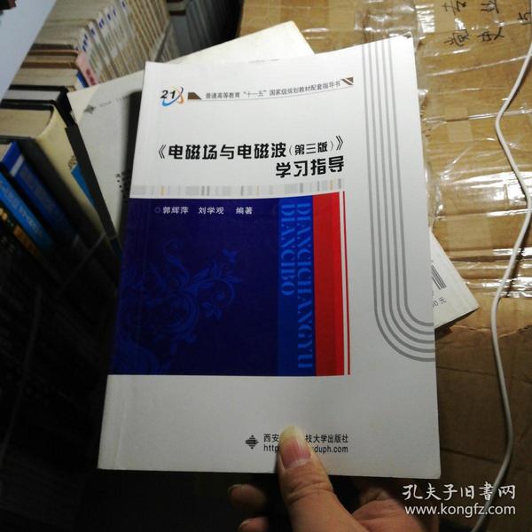 普通高等教育“十一五”国家级规划教材配套指导书：《电磁场与电磁波（第3版）》学习指导