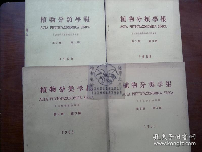 植物分类学报 1959-1963第8卷第1-4期++