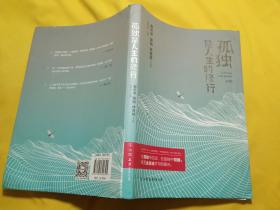 孤独是人生的修行