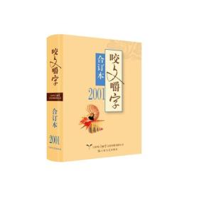 2001年《咬文嚼字》合订本（平）