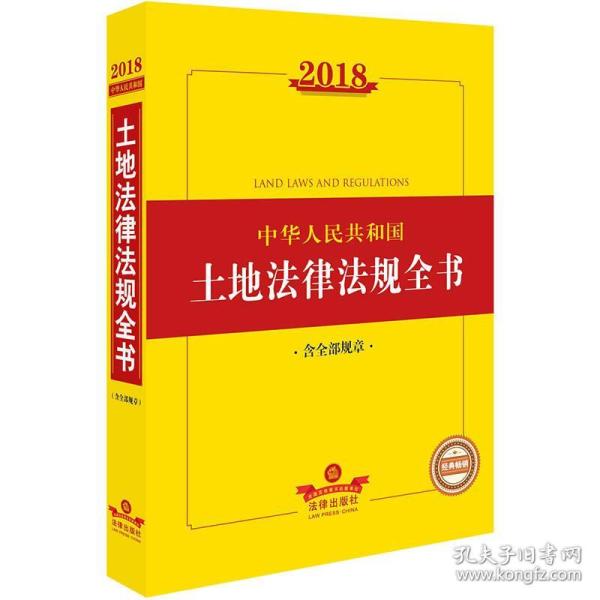 2018中华人民共和国土地法律法规全书（含全部规章）