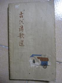 古代诗歌选 第一册