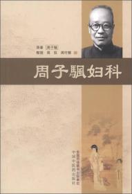 周子颿妇科
