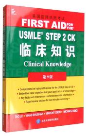 USMLE STEP 2 CK临床知识（第9版 影印版）/美国医师执照考试