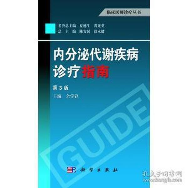 临床医师诊疗丛书：内分泌代谢疾病诊疗指南（第3版）