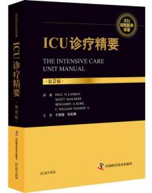 【全新未拆封】《ICU诊疗精要:第2版》保尔·兰肯 著；于荣国 译 中国科学技术出版社 9787504673701