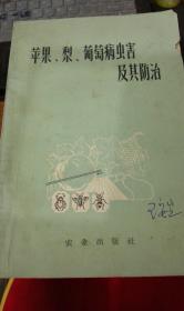 苹果、梨、葡萄病虫害及其防治