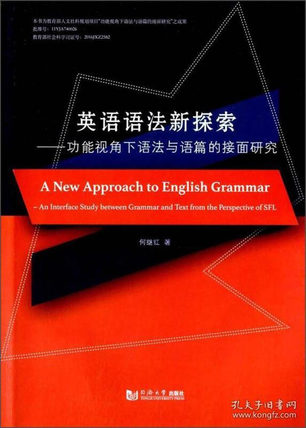 英语语法新探索：功能视角下语法与语篇的接面研究