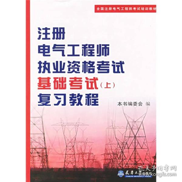 注册电气工程师执业资格考试基础考试（上）复习教程