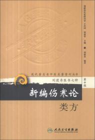 现代著名老中医名著重刊丛书：伤寒论通俗讲话 平装