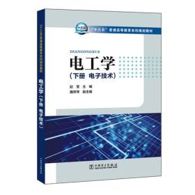 “十三五”普通高等教育本科规划教材 电工学（下册 电子技术）