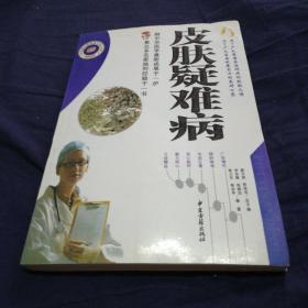 百病中医特效方要丛书
皮肤疑难病