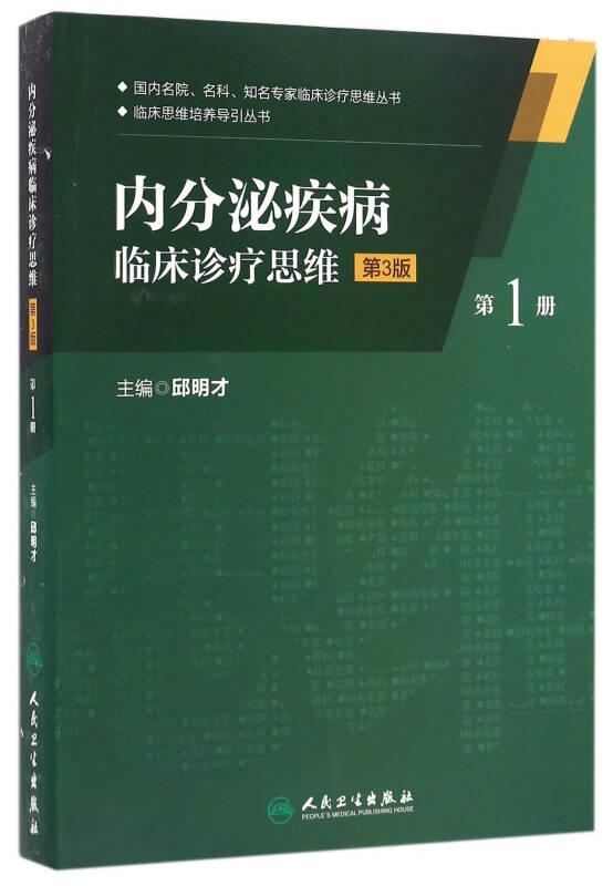 内分泌疾病临床诊疗思维(第1册第3版)/临床思维培养导引丛书/国内名院名科知名专家临床诊疗思维丛书